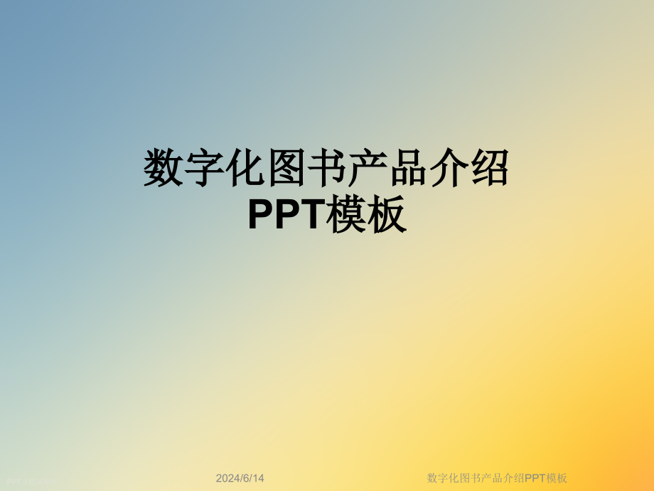 数字化图书产品介绍PPT模板课件_第1页