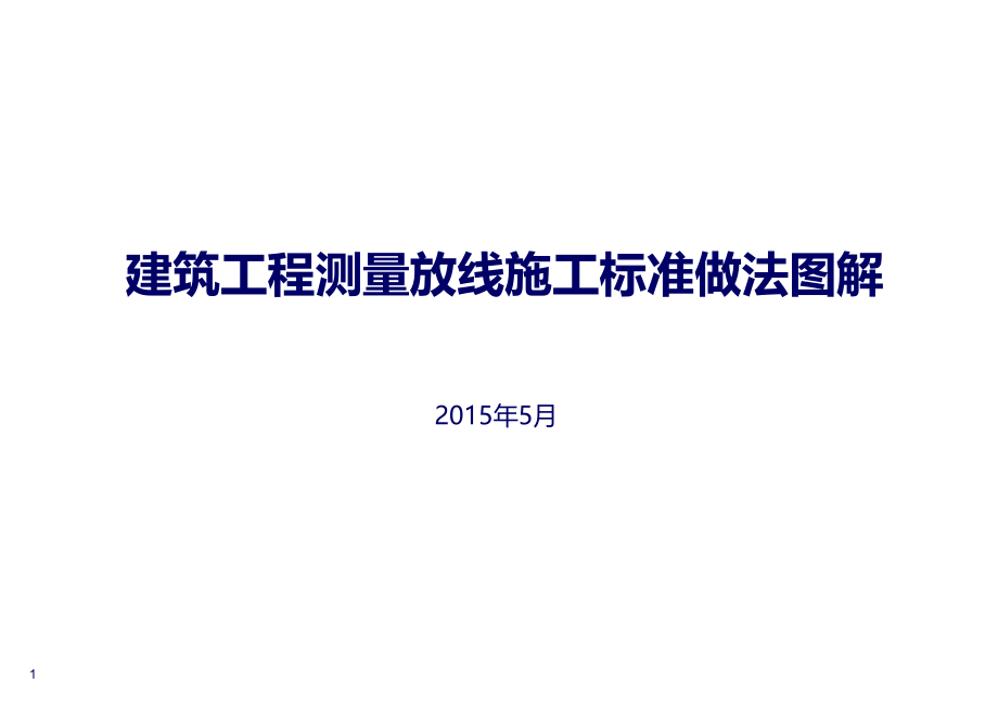 建筑工程测量放线施工标准做法图解-课件_第1页