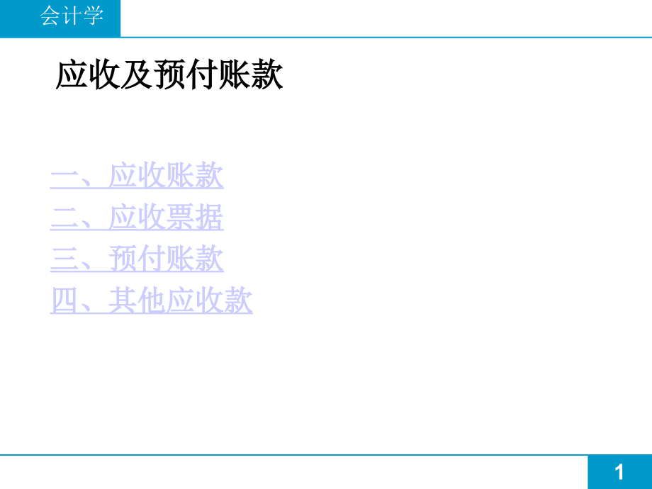 应收及预付账款课件_第1页
