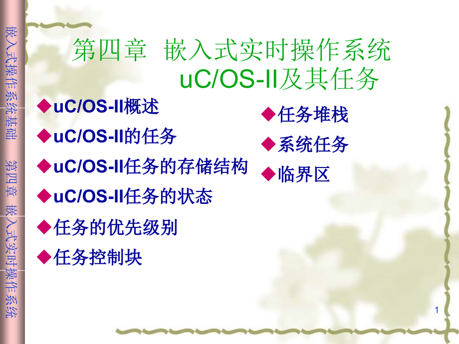 嵌入式操作系统教程第四章课件_第1页