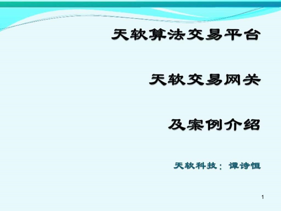 天软算法交易交易平台及案例介绍课件_第1页