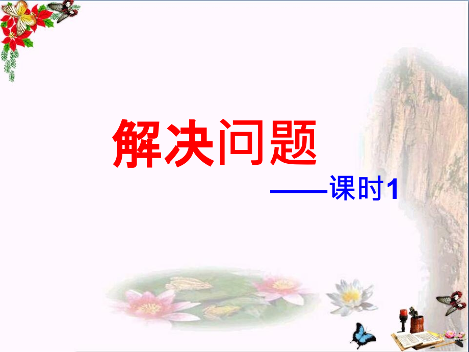 四年级数学上册第3单元解决问题(课时1)教学-课件冀教版_第1页