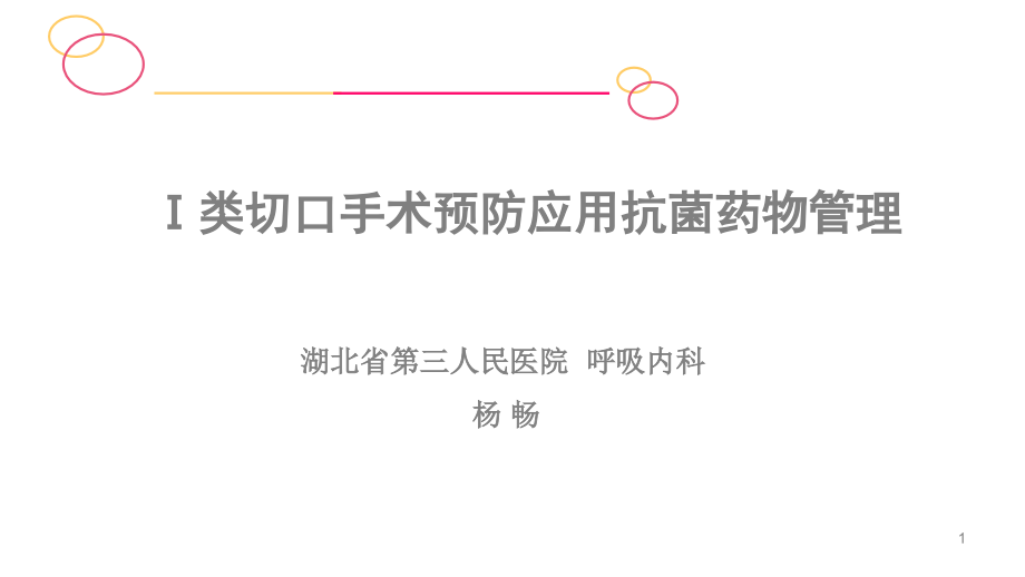 Ⅰ类切口手术预防应用抗菌药物管理课件_第1页