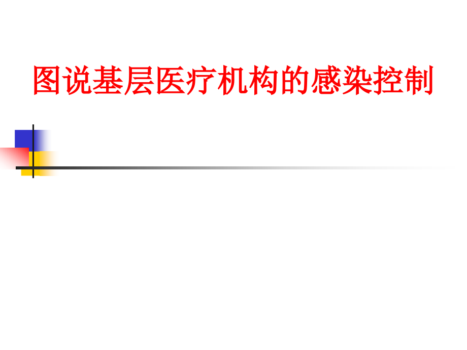 图说基层医疗机构的感染控制分析课件_第1页