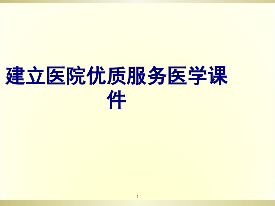 建立医院优质服务培训ppt课件_第1页