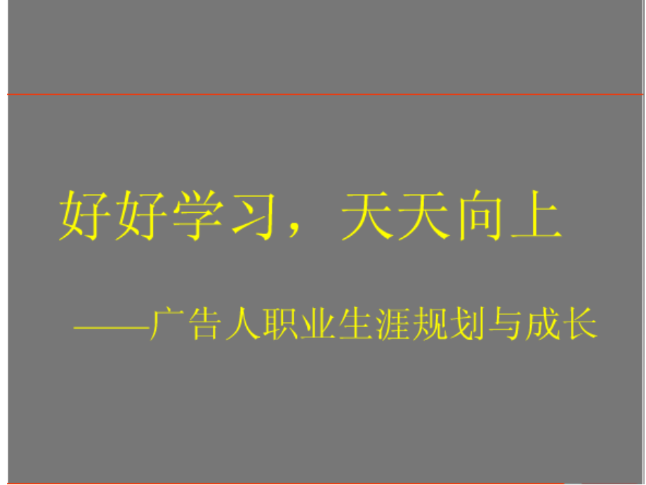 广告人职业生涯与成长-资料课件_第1页