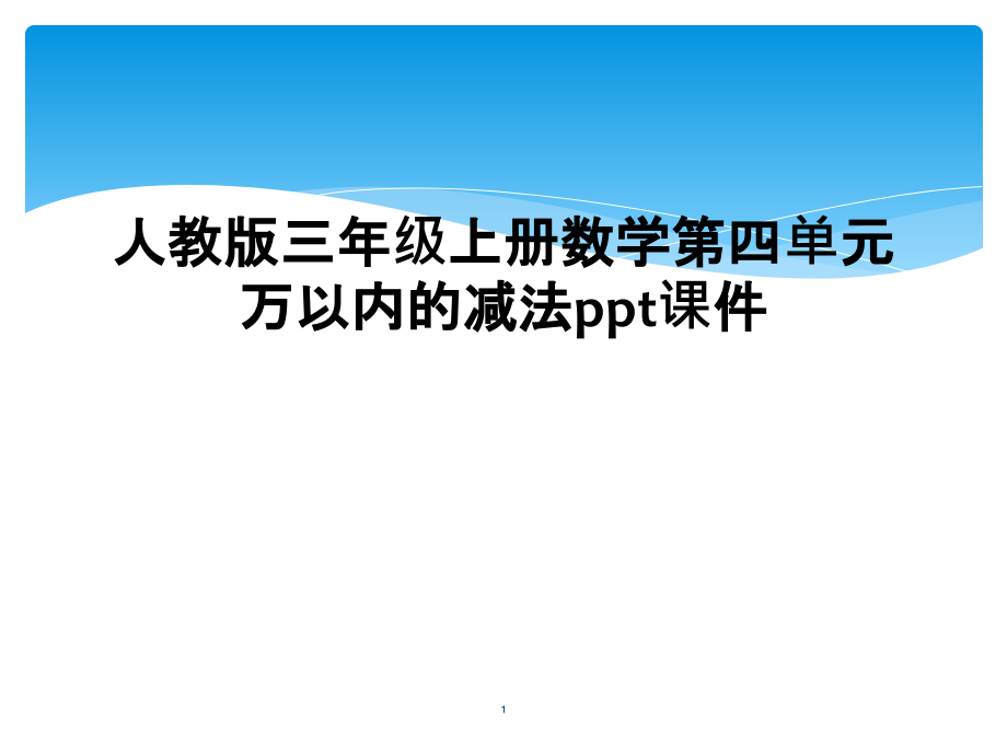 人教版三年级上册数学第四单元万以内的减法课件_第1页