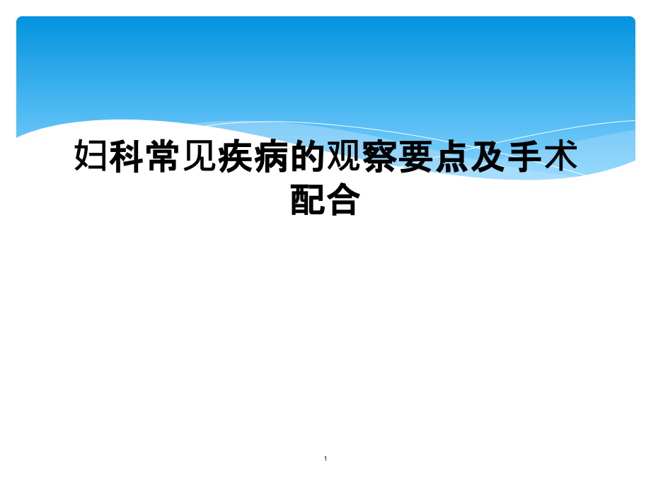 妇科常见疾病的观察要点及手术配合课件_第1页