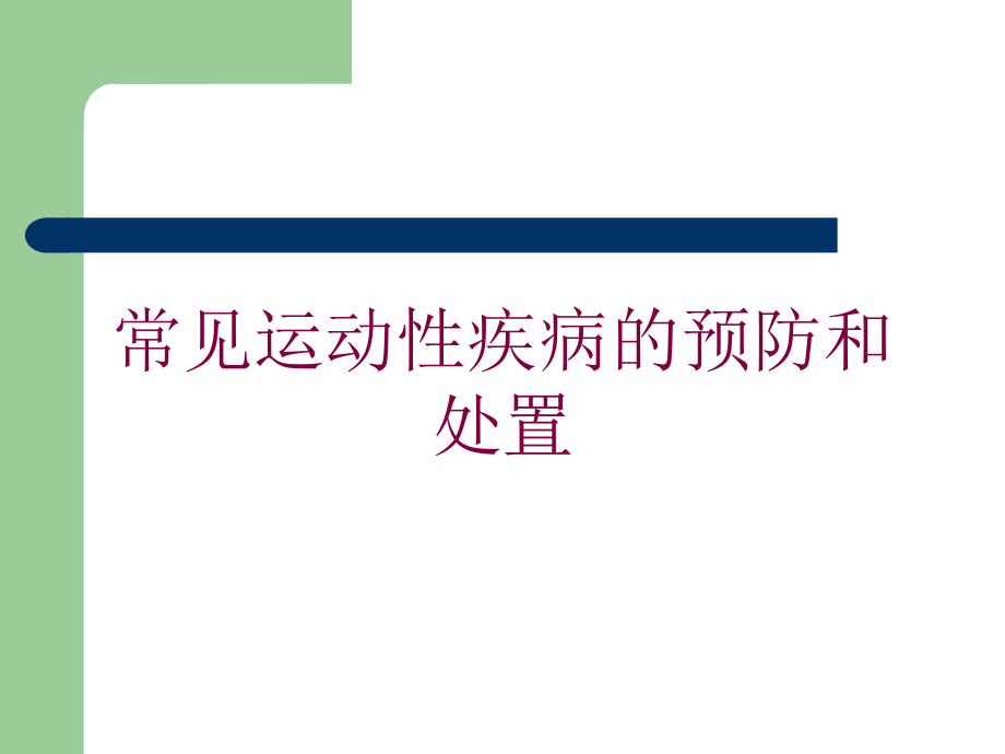 常见运动性疾病的预防和处置培训课件_第1页