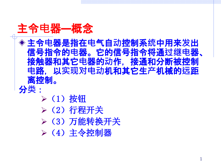 常用低压电器主令电器课件_第1页