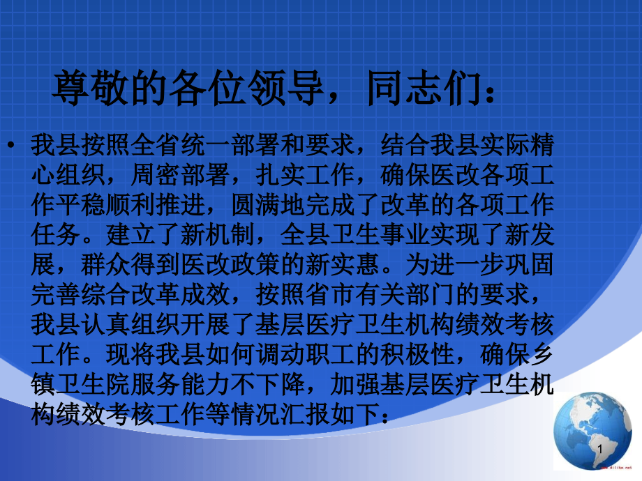 创新激励分配机制提升乡镇卫生院服务能力课件_第1页