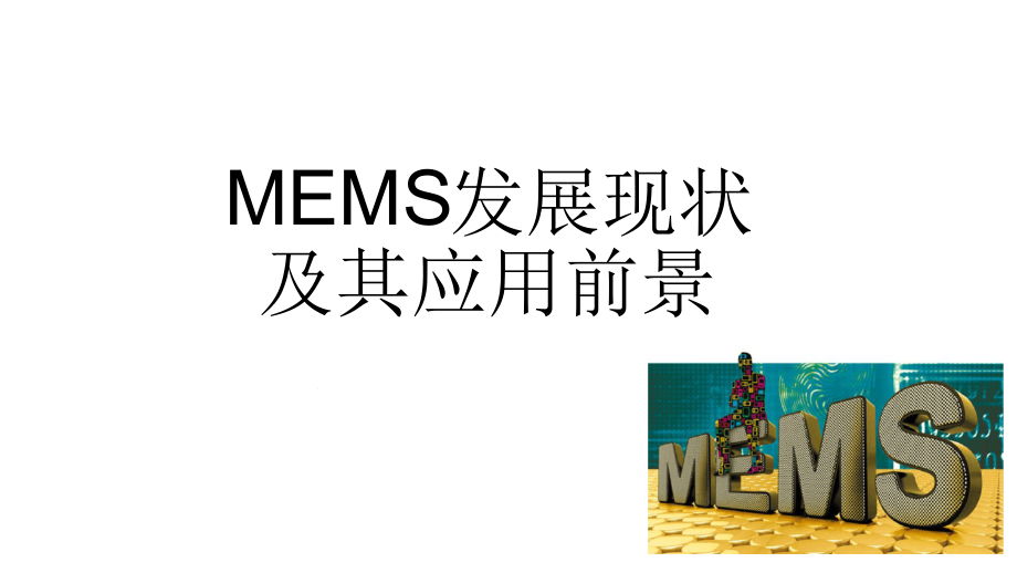 完整版MEMS产业发展现状及应用前景课件_第1页