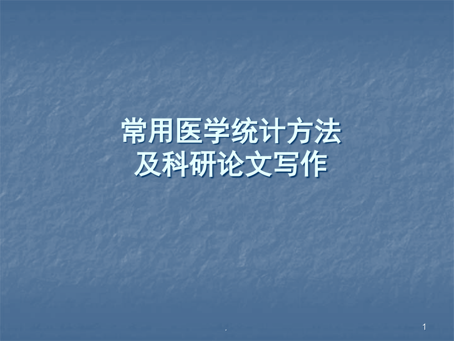 常用医学统计方法及科研论文写作-医学课件_第1页