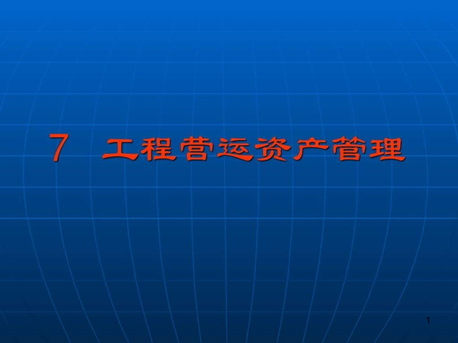 工程营运资产管理课件_第1页