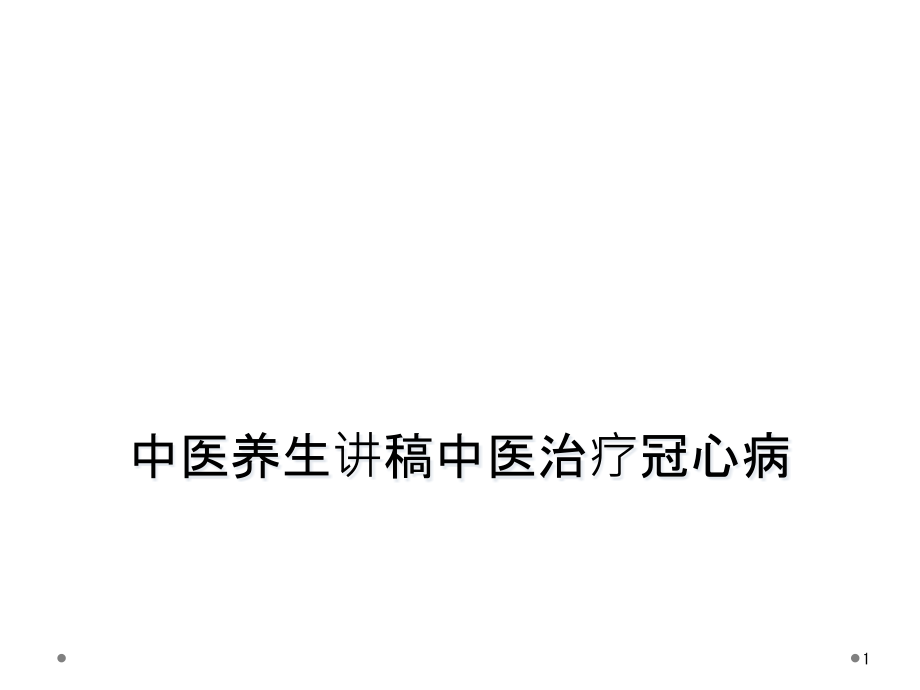 中医养生讲稿中医治疗冠心病课件_第1页