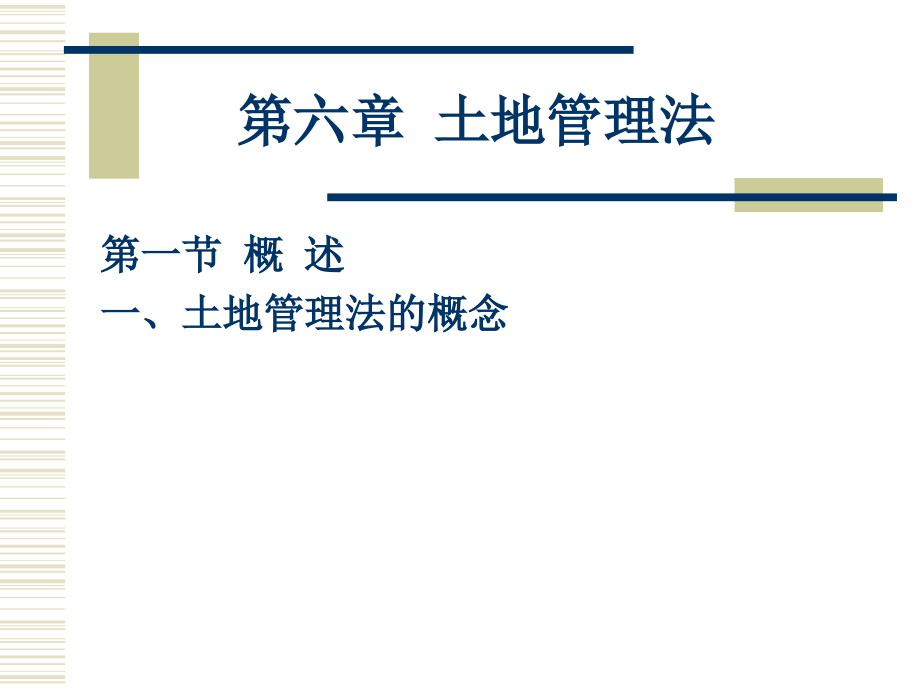 建设法规新教程第六节课件_第1页