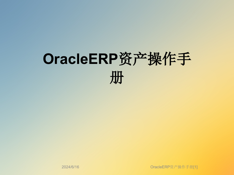 OracleERP资产操作手册课件_第1页