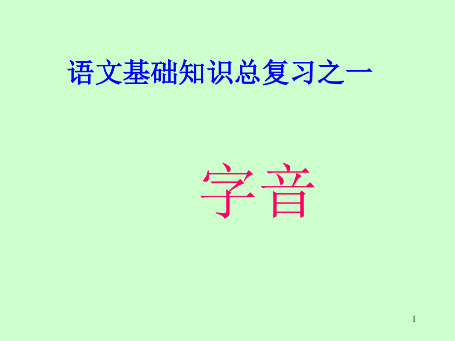 中职对口升学复习语文基础知识语音_字音课件_第1页