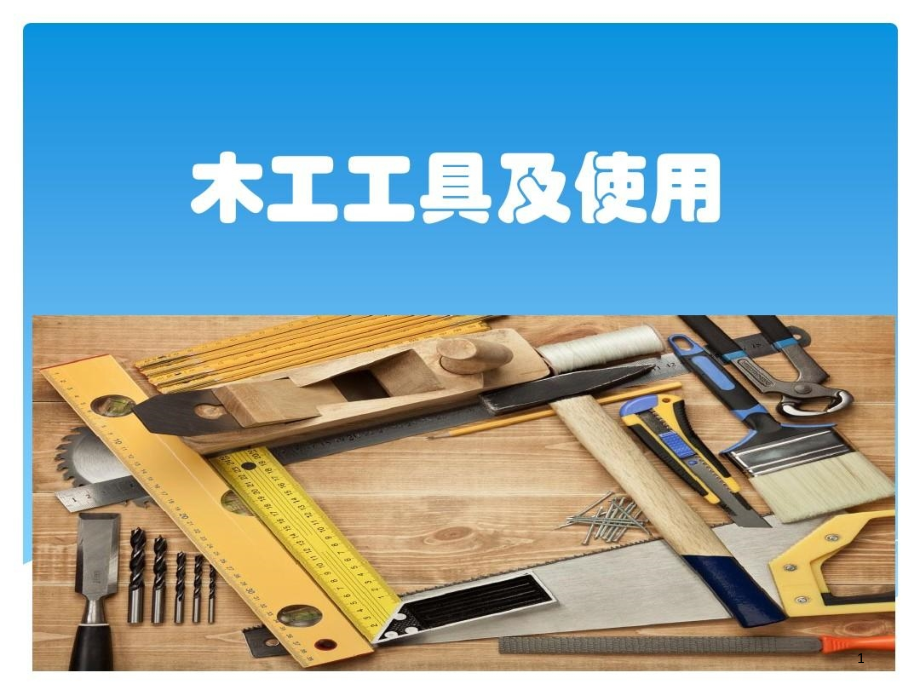 木工工具及使用方法日常工具及使用方法课件_第1页