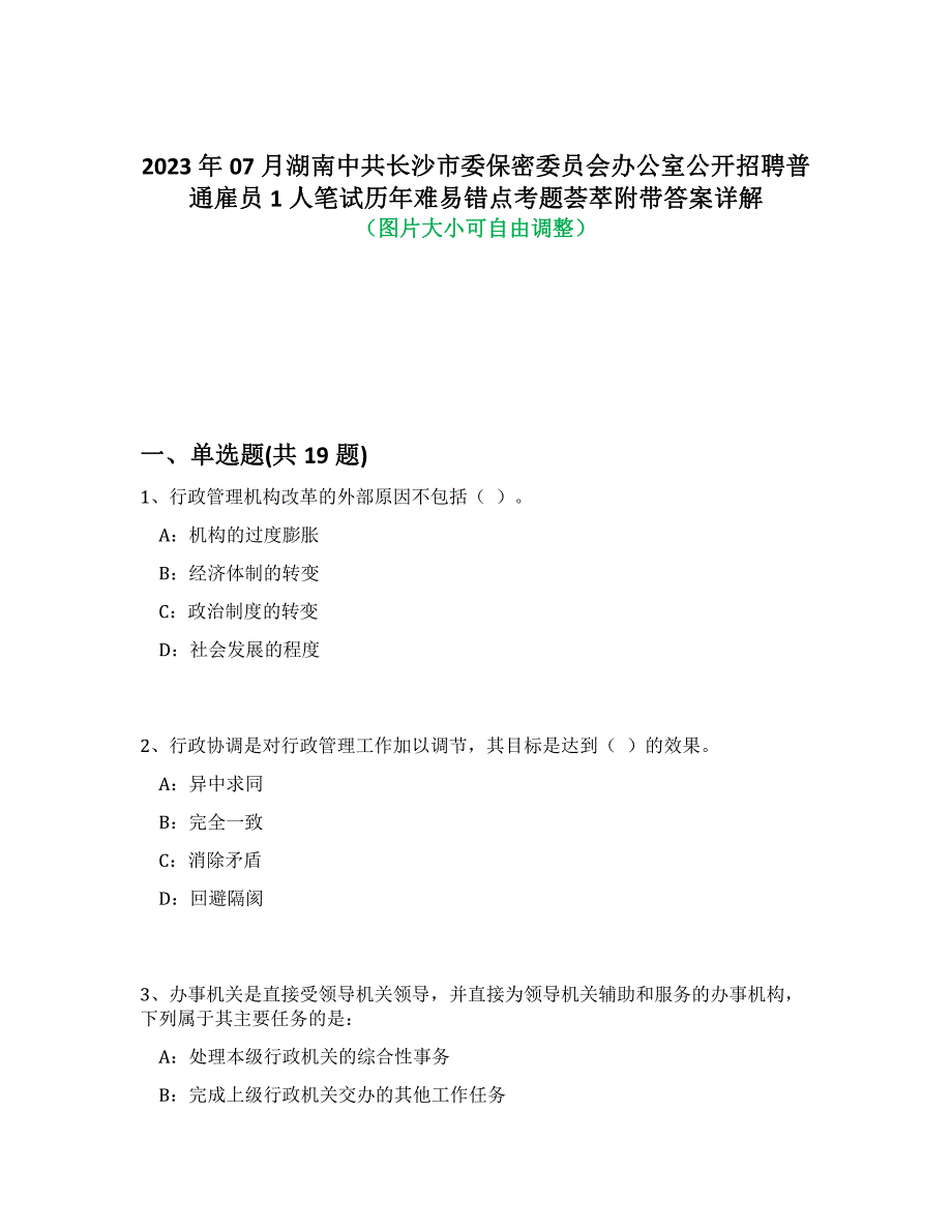 2023年07月湖南中共长沙市委保密委员会办公室公开招聘普通雇员1人笔试历年难易、错点考题荟萃带答案详细解析_第1页