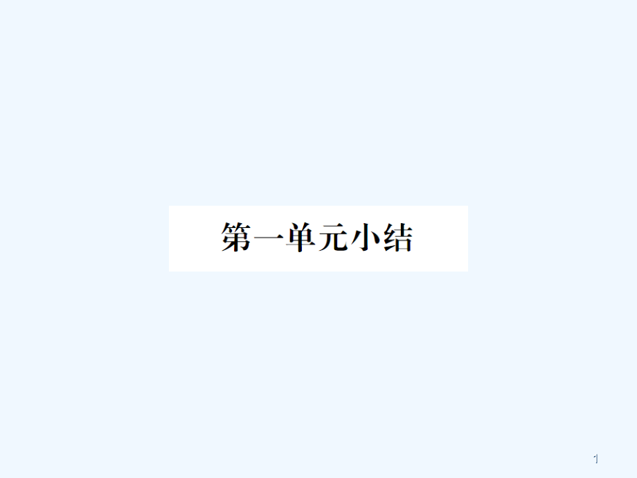 人教版八年级道德与法治上册第一单元知识点与练习题第一单元小结课件_第1页