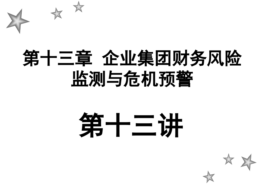 企业集团财务风险监测与危机预警课件_第1页