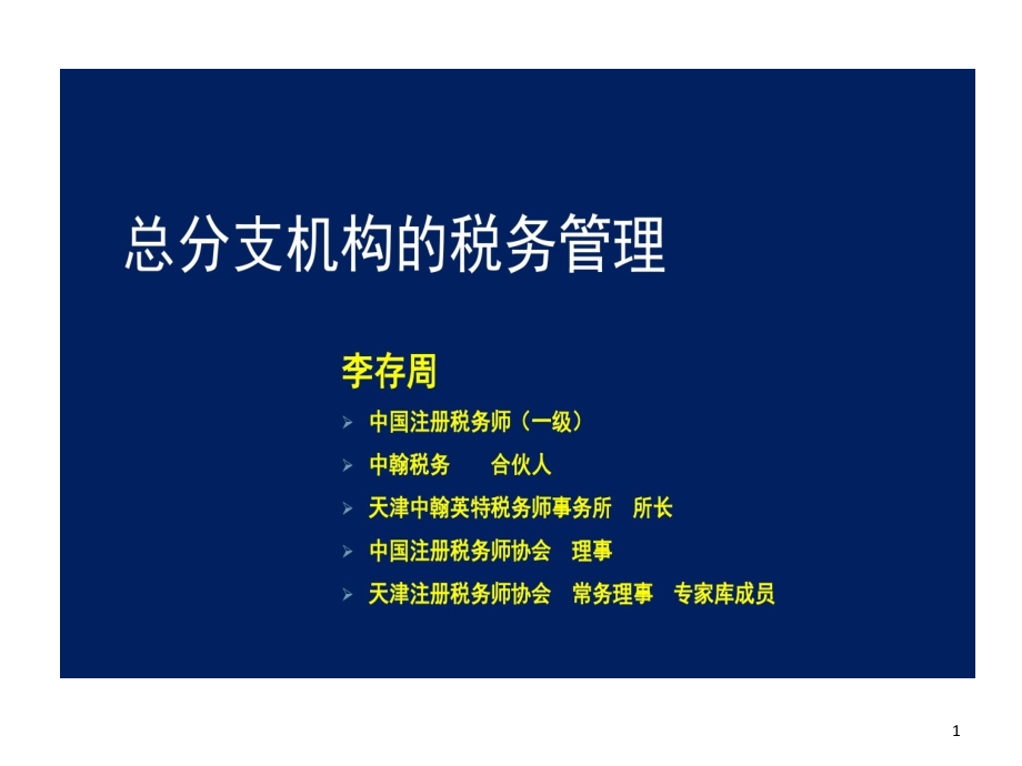 总分支机构税务管理课件_第1页