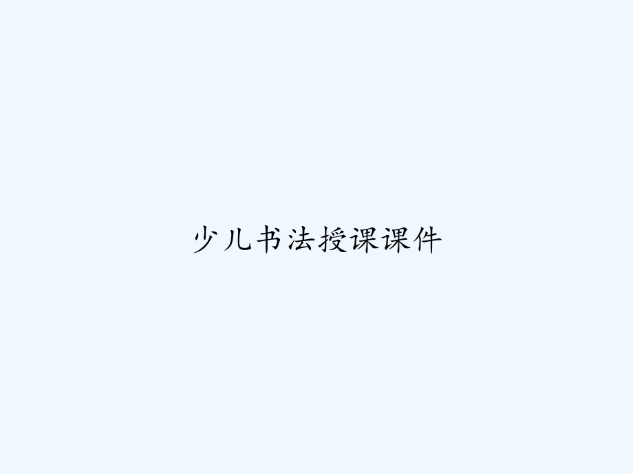 少儿书法授课课件-_第1页