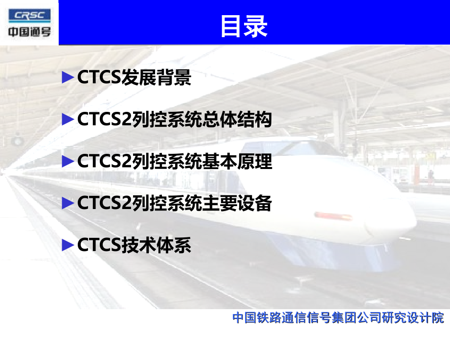 CTCS2列控系统概述资料课件_第1页