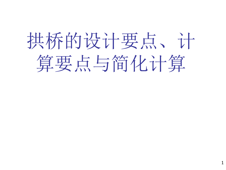 拱桥的设计要点计算要点与简化计算课件_第1页