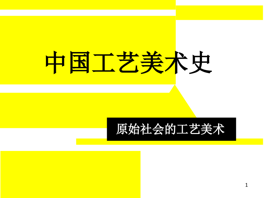 工艺美术史1-原始社会课件_第1页