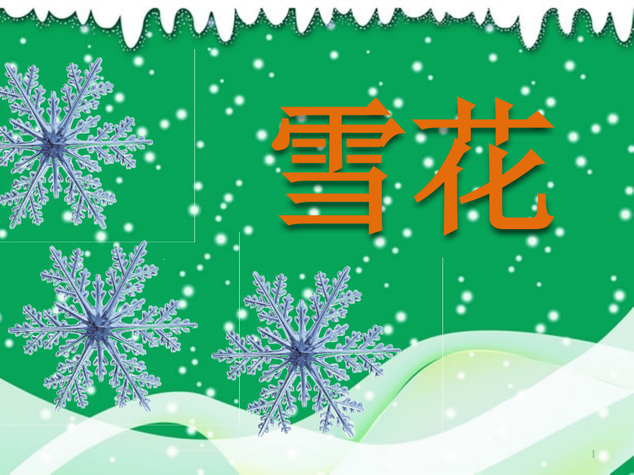 小班语言《雪花》课件_第1页