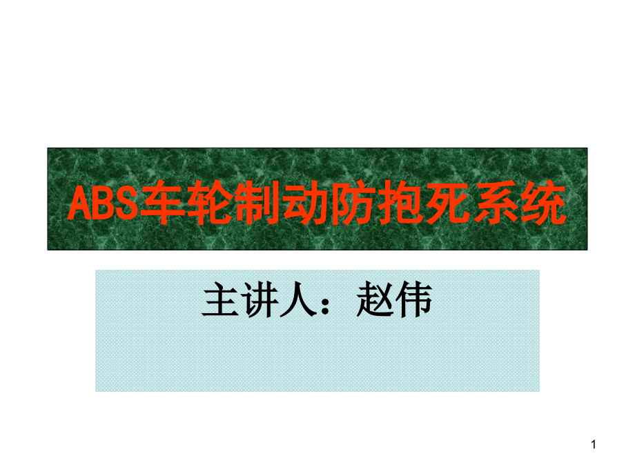 ABS车轮制动防抱死系统讲义课件_第1页