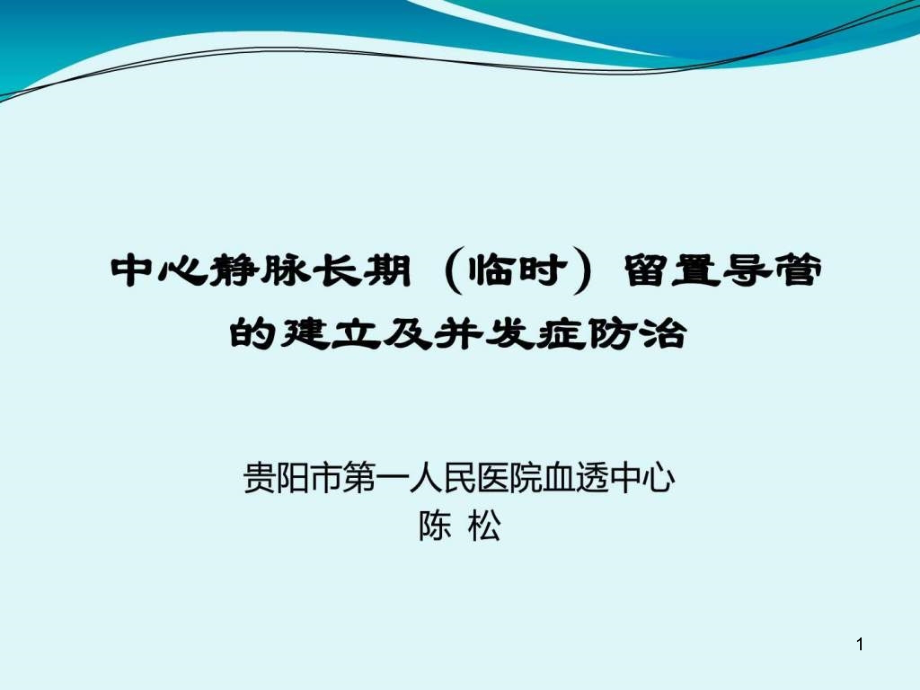 中心静脉长期临时留置导管的建立及并发症防治课件_第1页