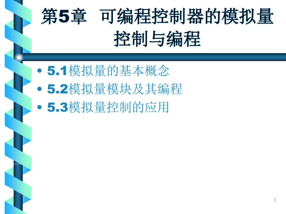 三菱模拟量控制与编程-61张课件_第1页