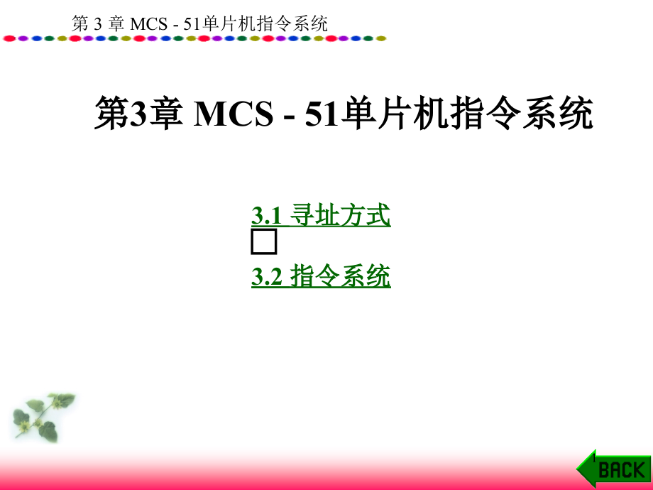 单片机原理及接口技术第3章课件_第1页