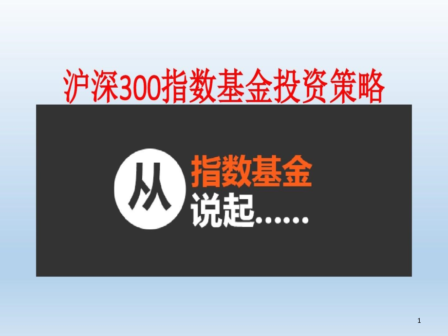 沪深300指数基金投资策略课件_第1页