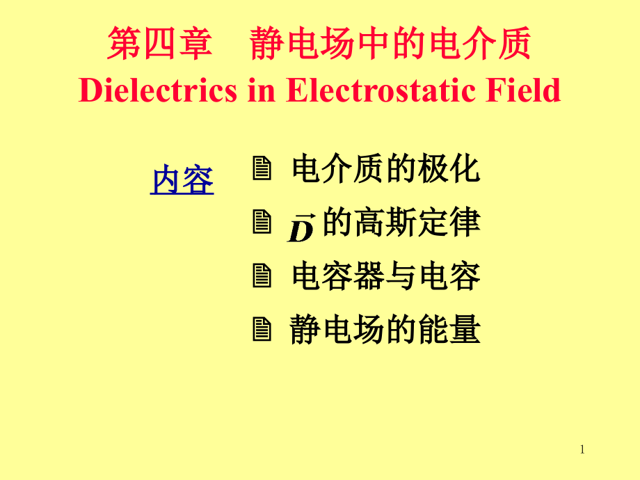 大学物理d电介质课件_第1页