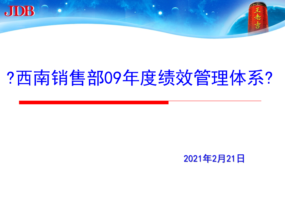 加多宝西南销售部09年度绩效管理体系_第1页