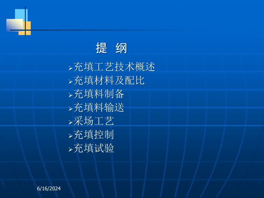 尾砂高浓度充填理论与工艺技术课件_第1页