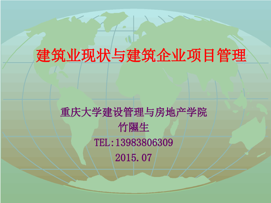 建筑业现状与建筑企业项目管理课件_第1页