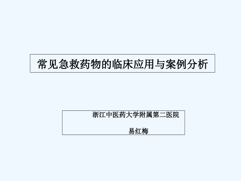 常见急救药物的临床应用与案例分析课件_第1页