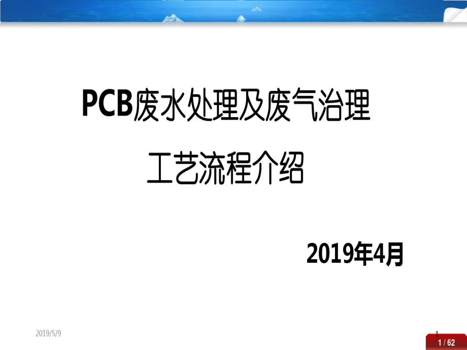 PCB废水处理及废气治理工艺流程精讲课件_第1页