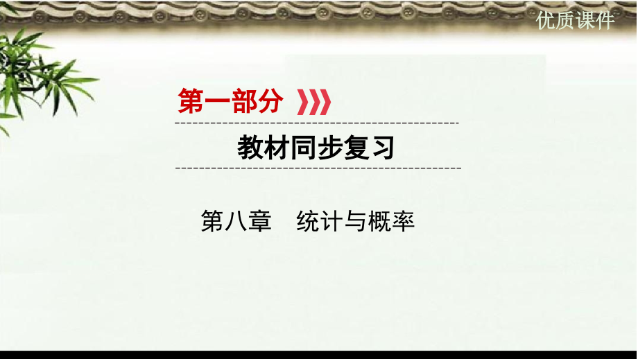 (初中)中考数学一轮复习第一部分教材同步复习第八章统计与概率第讲数据的收集整理与描述实用ppt课件_第1页