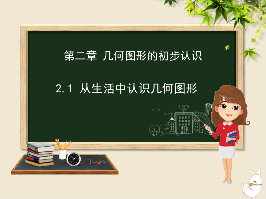 七年级数学上册第二章几何图形的初步认识21从生活中认识几何图形课件新版冀教版_第1页