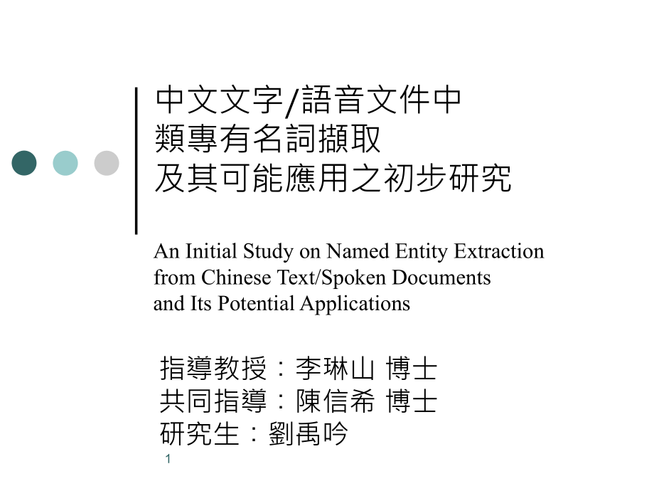 中文文字语音文件中类专有名词撷取及其可能应用之初步研究课件_第1页