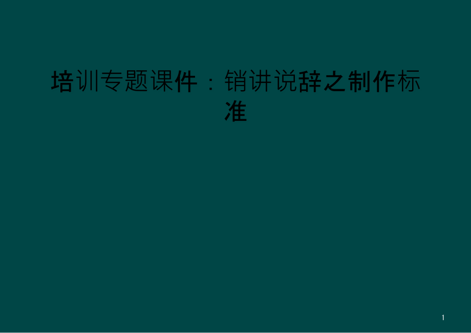 培训专题ppt课件：销讲说辞之制作标准_第1页