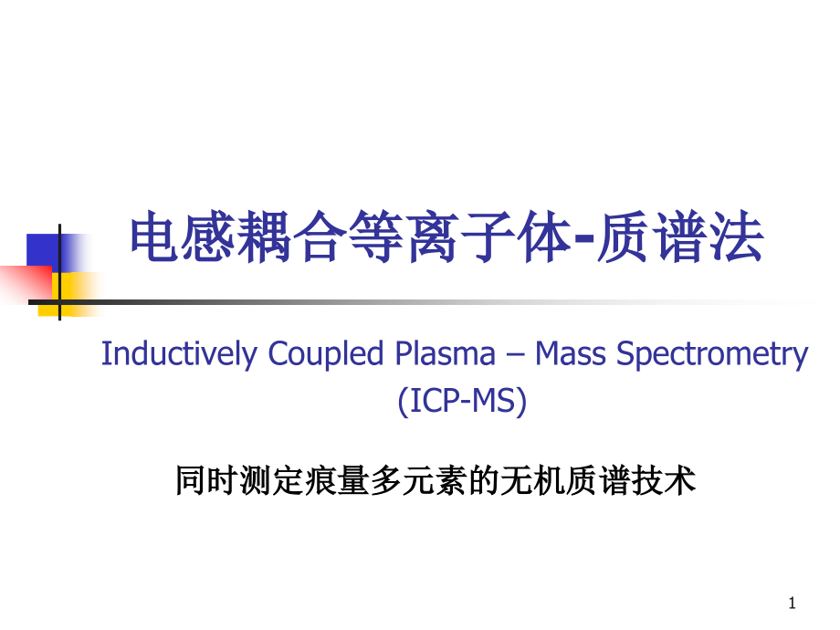 ICPMS作用及功能手册课件_第1页