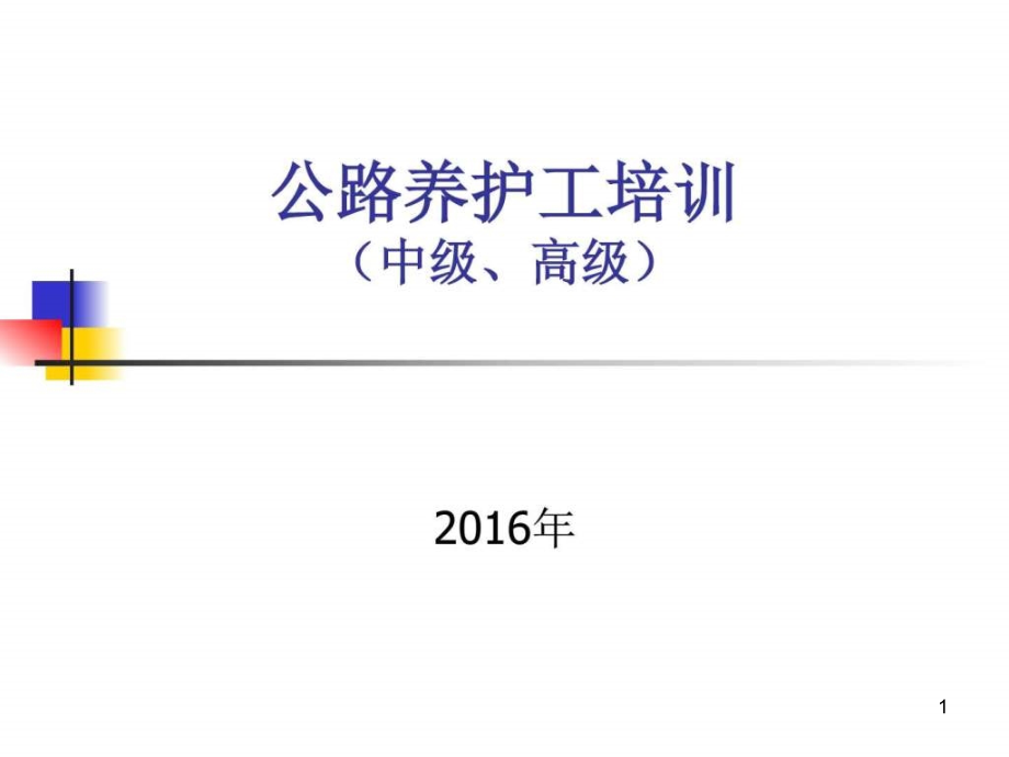 公路养护工培训讲义讲义图PPT幻灯片课件_第1页