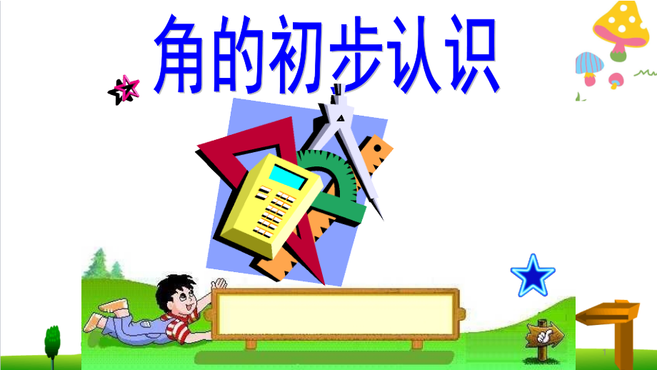 （小学）人教版小学二年级上册数学第3单元《角的初步认识》课件_第1页